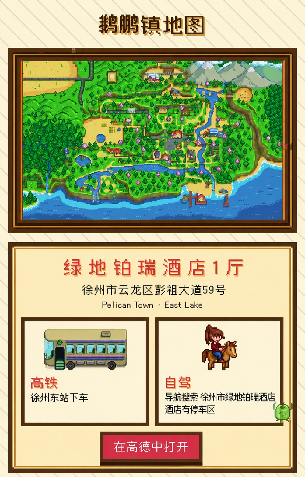 像素风婚礼地图和交通信息